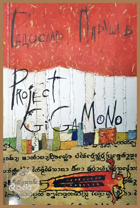 Project gigamono - Радослав Парушев - Книги