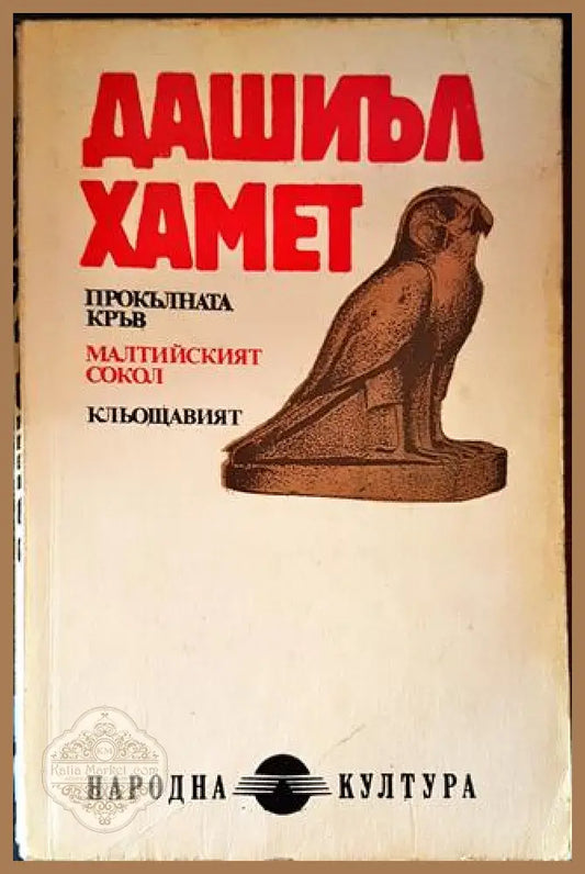 Прокълната кръв; Малтийският сокол; Кльощавият; Разкази - Дашиъл Хамет - Книги
