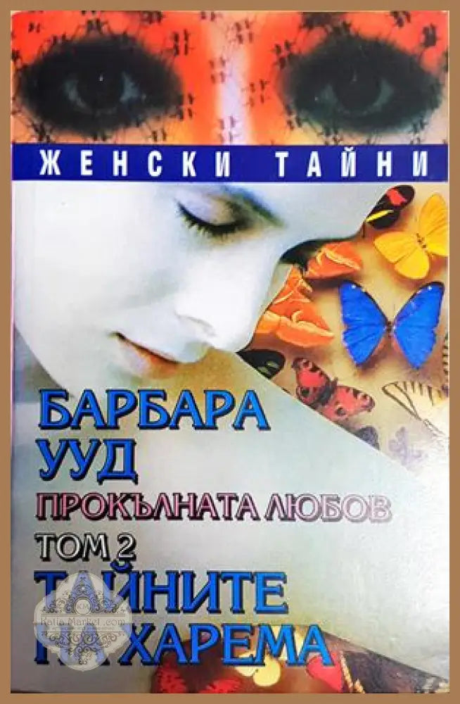 Прокълната любов. Том 2: Тайните на харема - Барбара Ууд - Книга