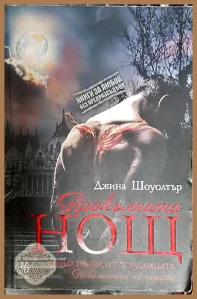 Прокълната нощ - Джина Шоуолтър - Книга