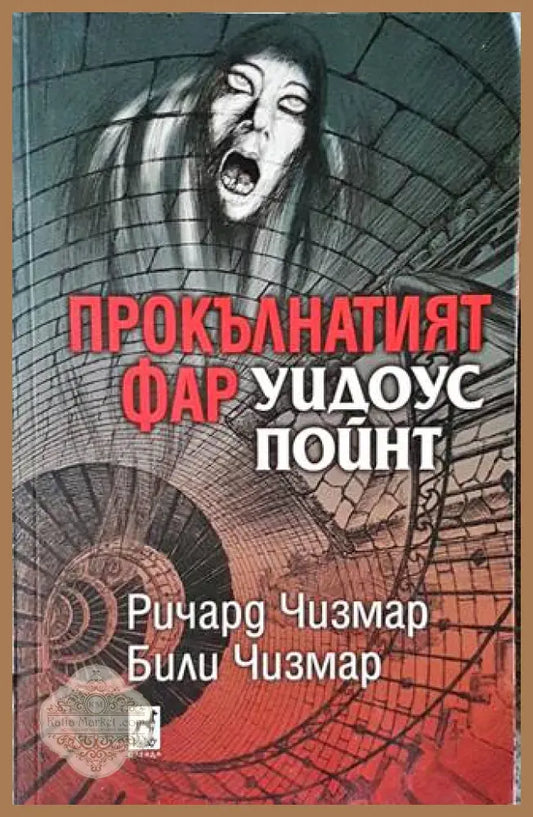 Прокълнатият фар Уидоус Пойнт - Ричард Чизмар Били Чизмар - Книги