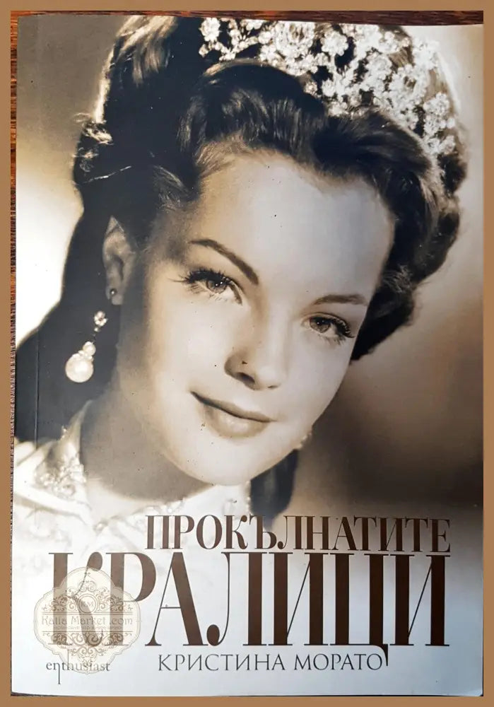 Прокълнатите кралици - Кристина Морато - Книги