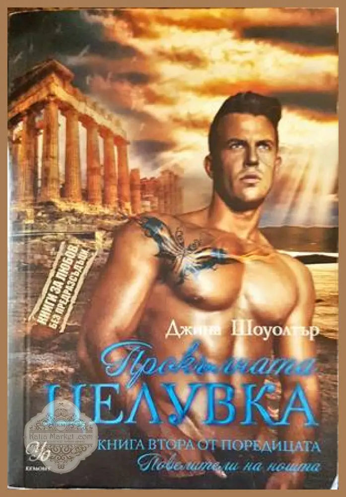 Прокалната целувка. Книга 2 - Джина Шоуолтър - Книги