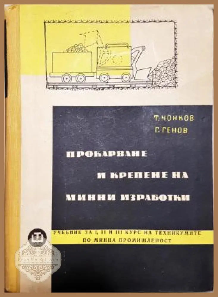 Прокарване и крепене на минни изработки - Тома Чонков Гено Генов - Книга