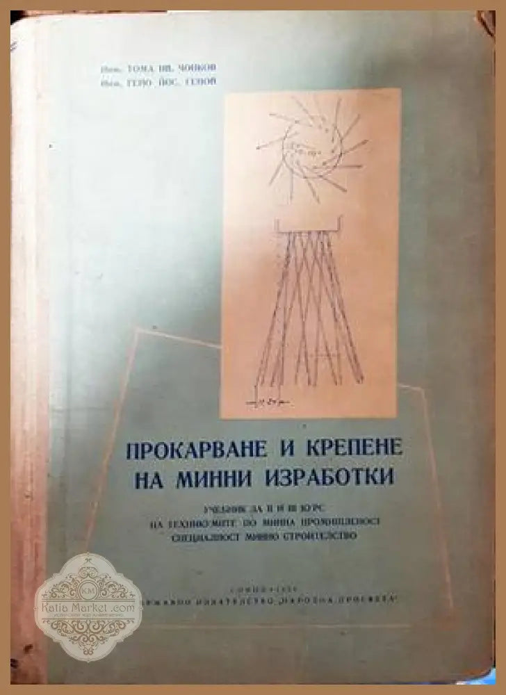 Прокарване и крепене на минни изработки - Тома Чонков Гено Йосифов - Книги