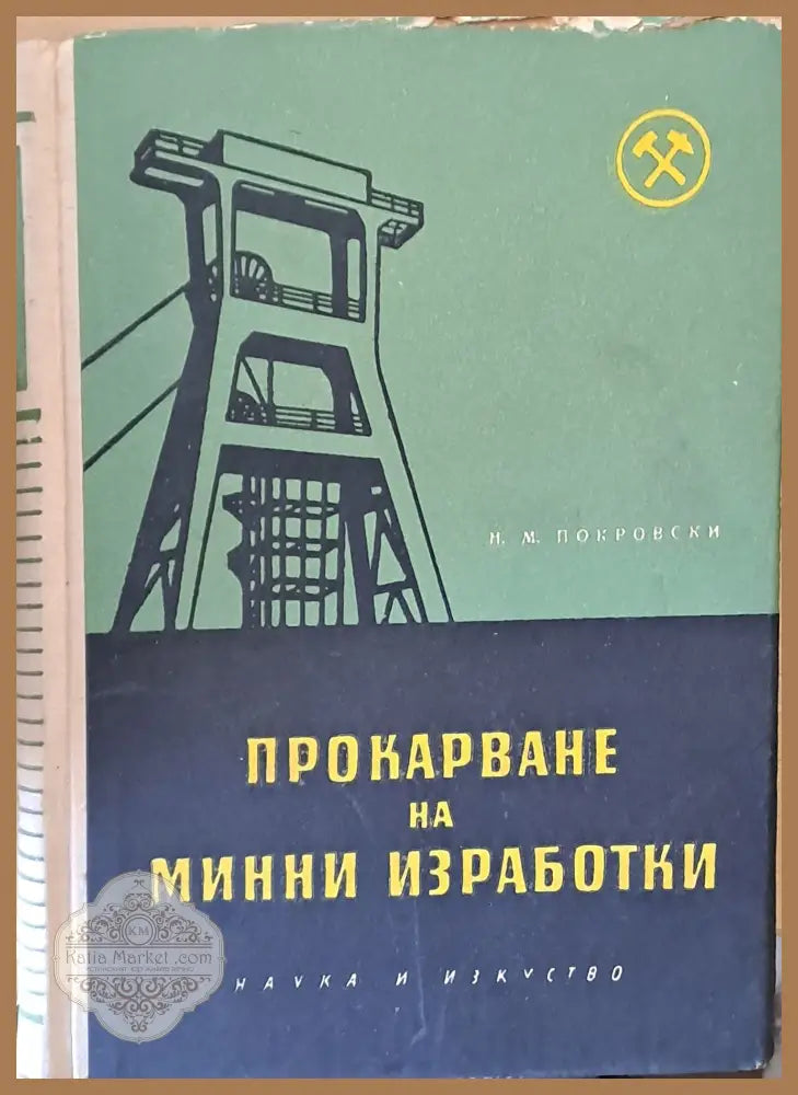 Прокарване на минни изработки - Н. М. Покровски - Книги
