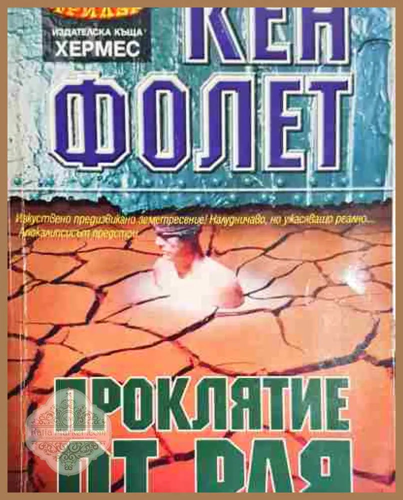 Проклятие от рая - Кен Фолет - Кен Фолет - Книга