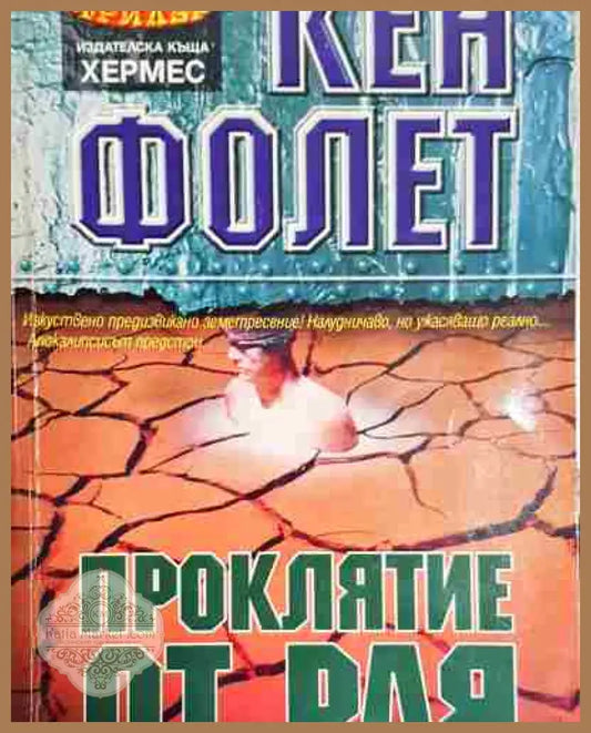 Проклятие от рая - Кен Фолет - Кен Фолет - Книга