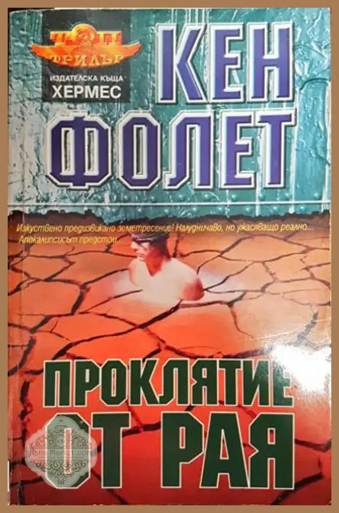 Проклятие от рая (Много добро състояние) - Книга