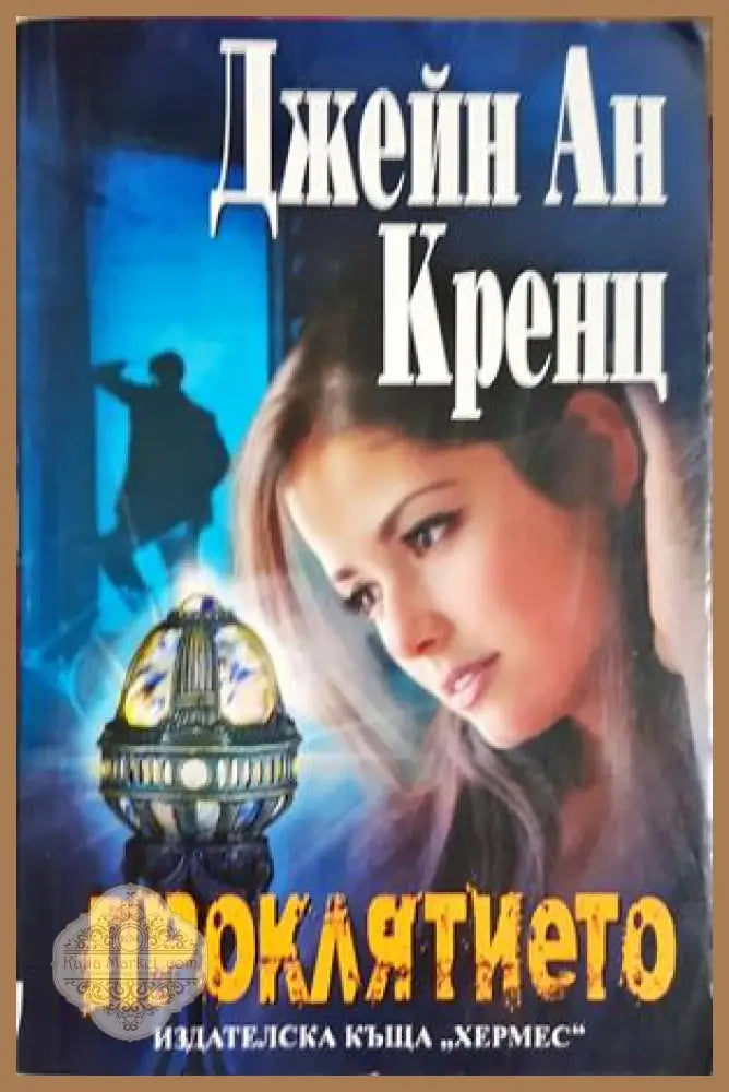 Проклятието - Джейн Ан Кренц