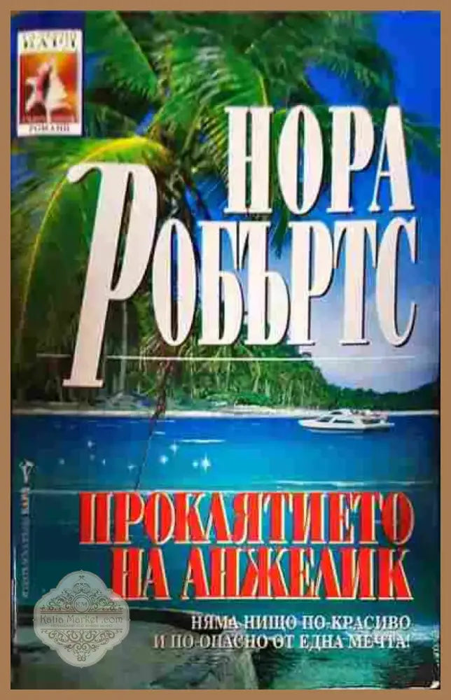 Проклятието на Анжелик - Книга