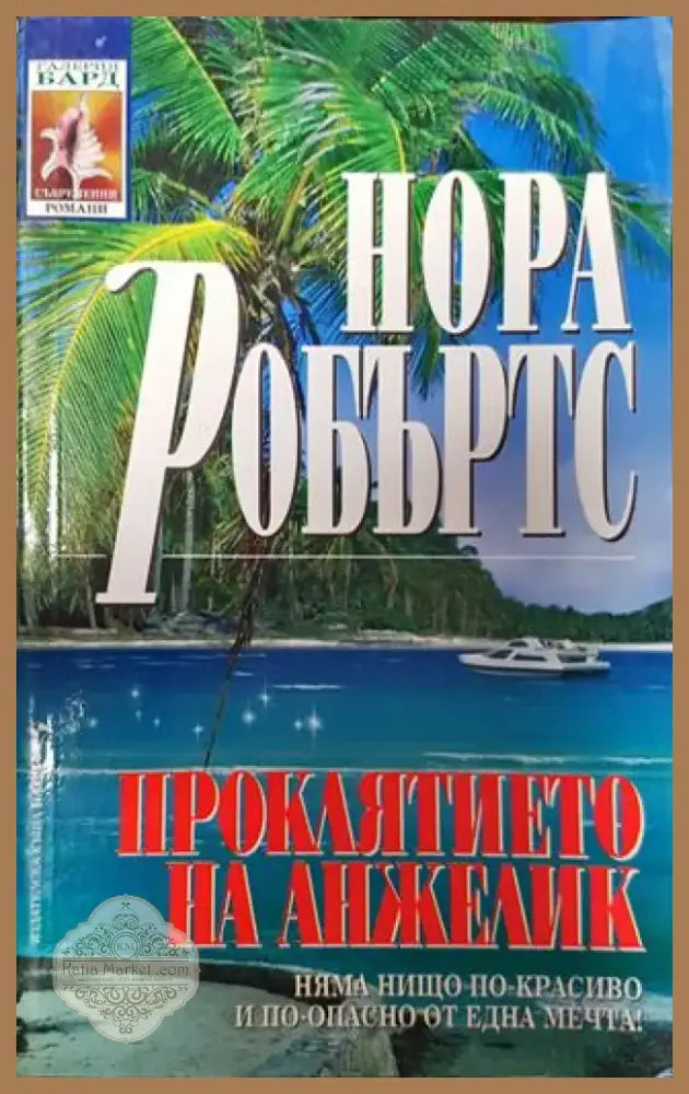 Проклятието на Анжелик - Книга