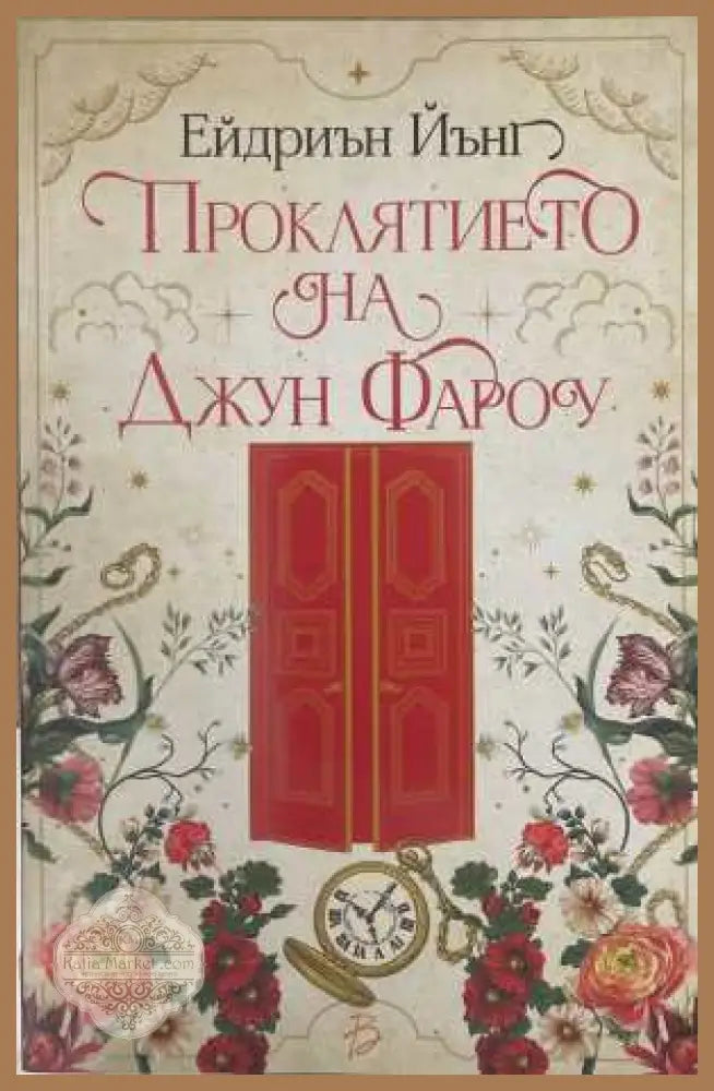 Проклятието на Джун Фароу - Ейдриън Йънг