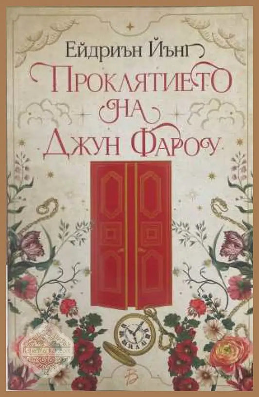 Проклятието на Джун Фароу - Ейдриън Йънг