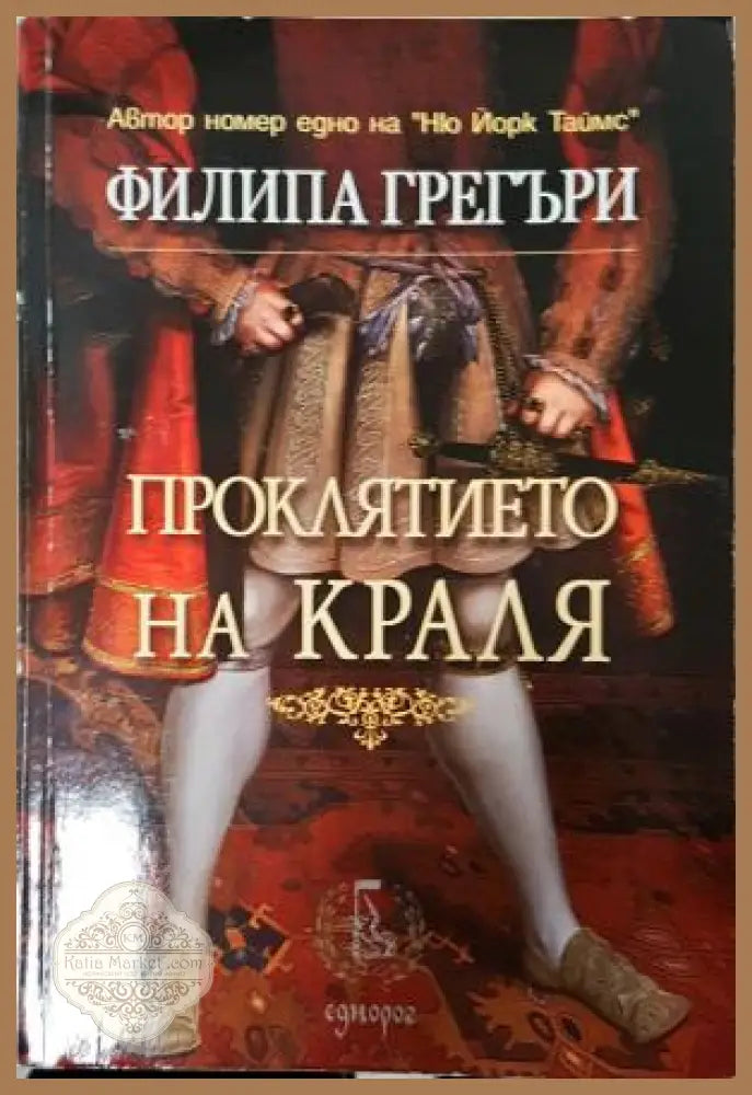 Проклятието на краля, Филипа Грегъри - Филипа Грегъри - Книга