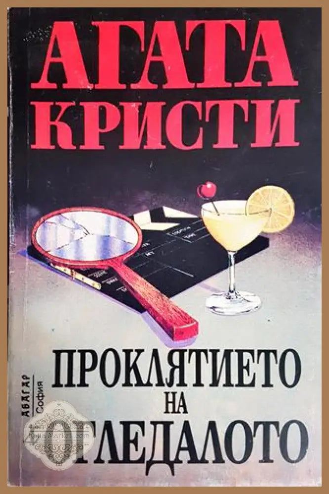 Проклятието на огледалото - Агата Кристи - Книги