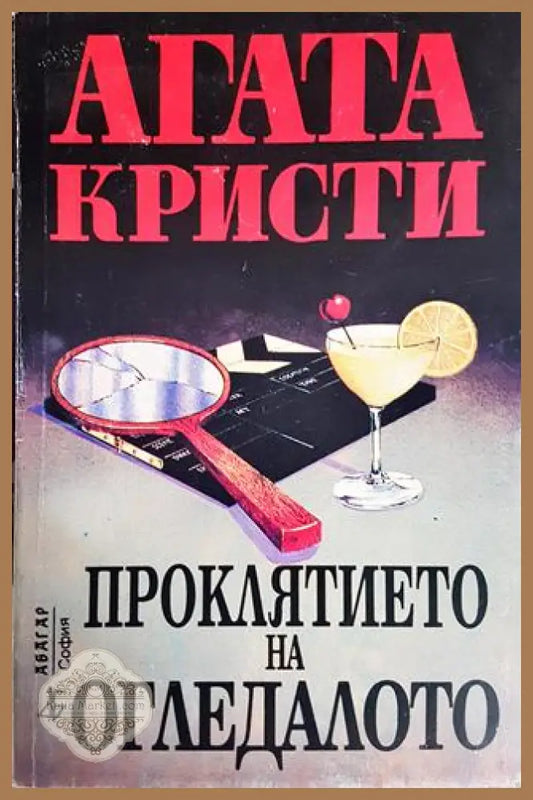 Проклятието на огледалото - Агата Кристи - Книги