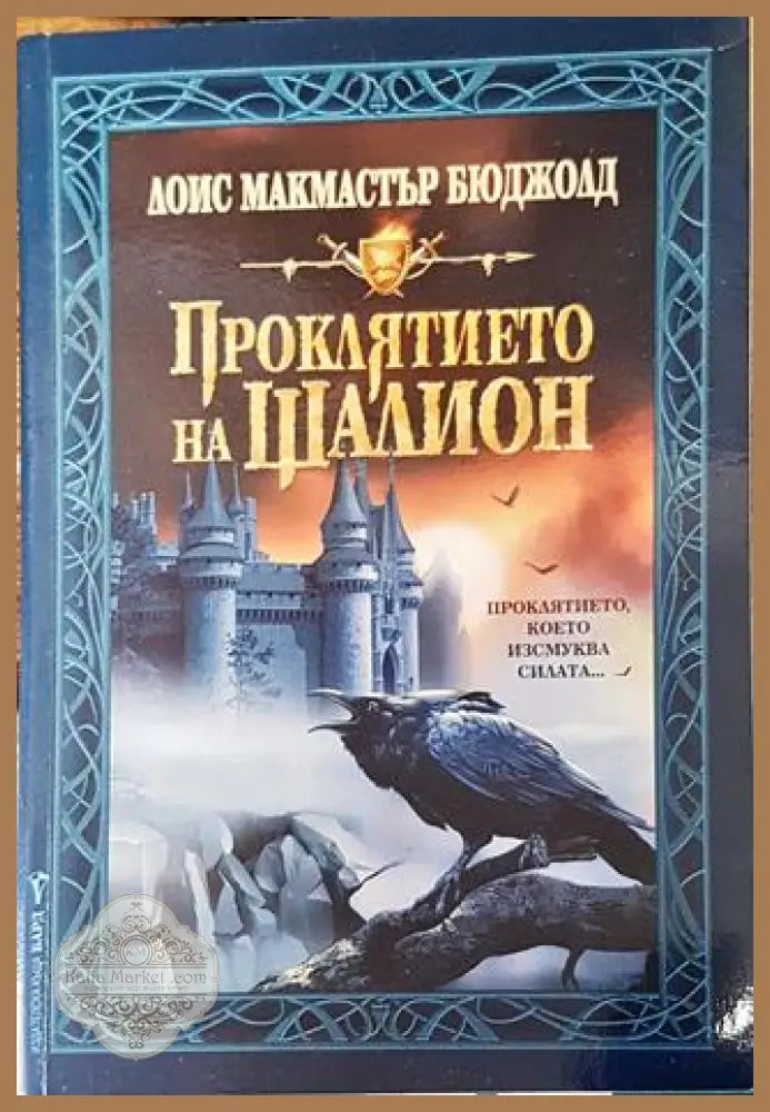 Проклятието на Шалион - Лоис Макмастър Бюджолд - Лоис Макмастър Бюджолд - Книга