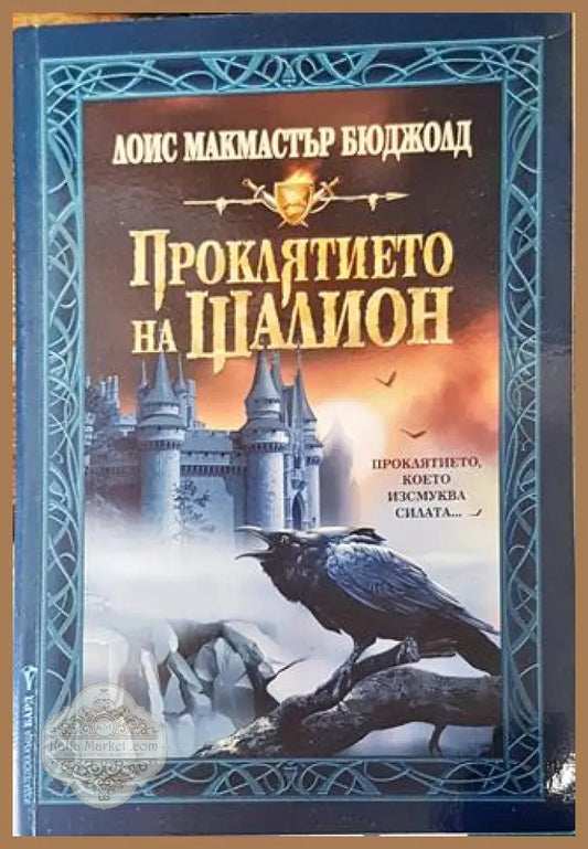 Проклятието на Шалион - Лоис Макмастър Бюджолд - Лоис Макмастър Бюджолд - Книга