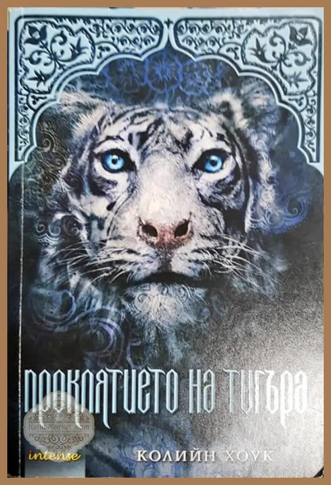 Проклятието на тигъра - Колийн Хоук - Книги