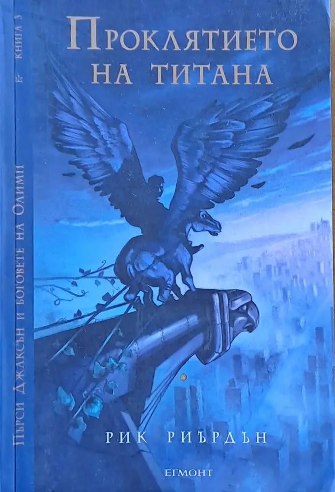 Проклятието на Титана (845) - Книга