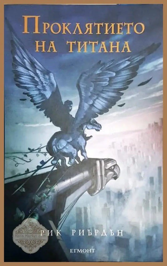 Проклятието на титана - Рик Риърдън - Книги
