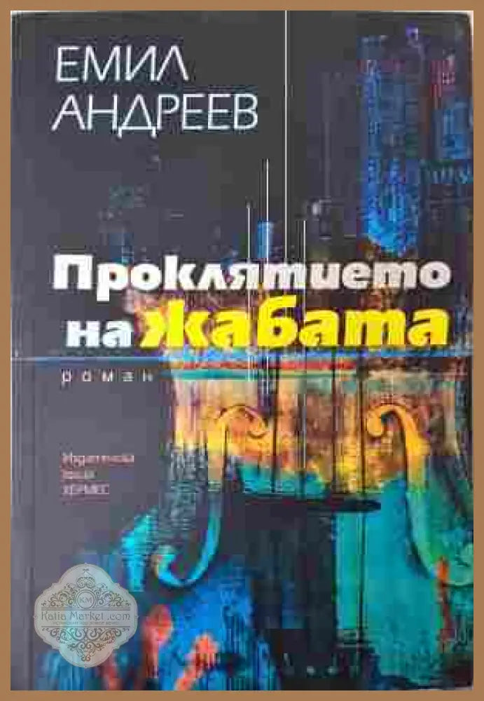 Проклятието на жабата - Емил Андреев - Емил Андреев - Книга