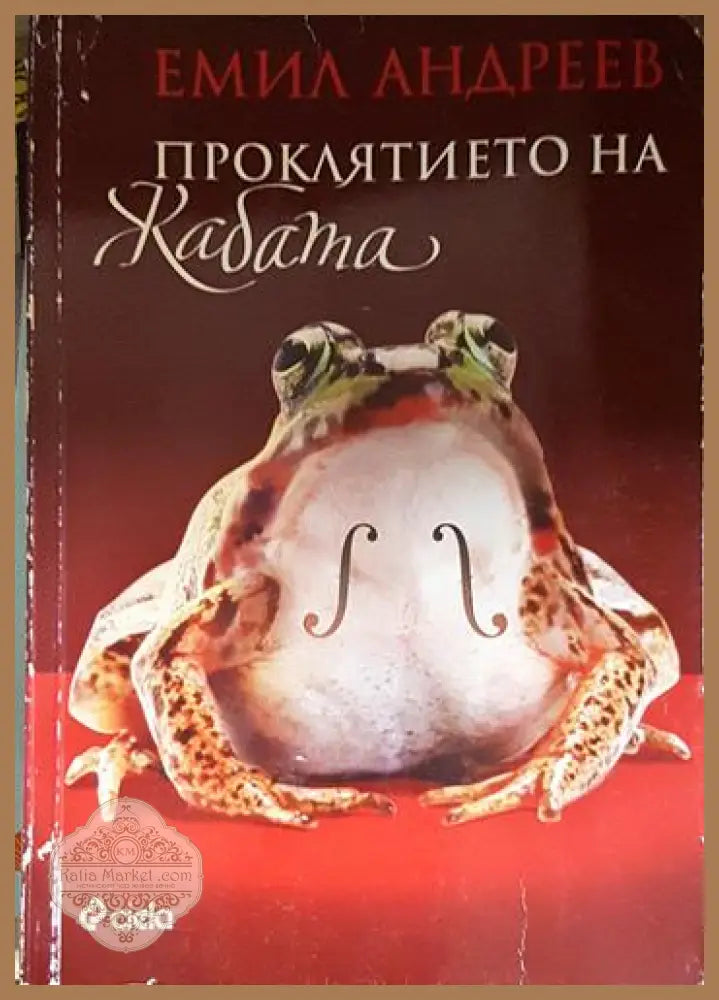 Проклятието на жабата - Емил Андреев - Книга