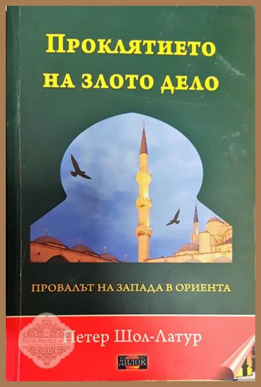 Проклятието на злото дело. Провалът на Запада в Ориента - Петер Шол-Латур - Книги