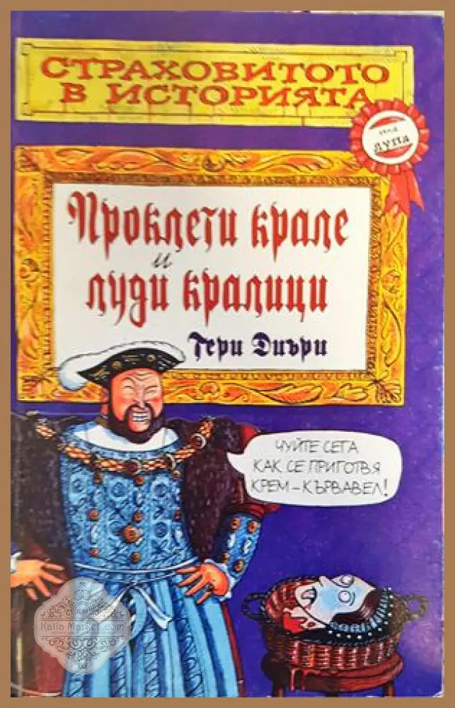 Проклети крале и луди кралици - Тери Диъри - Книги