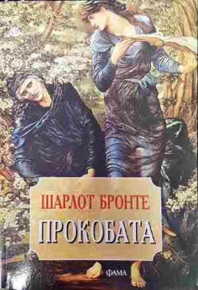 Прокобата (3798) - Книга