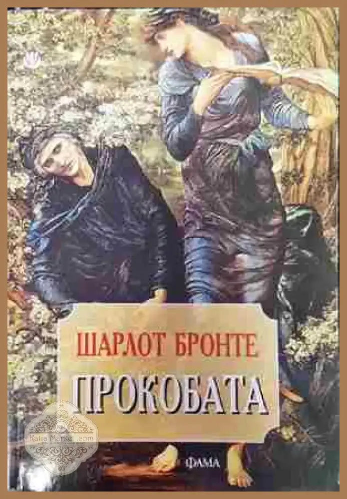 Прокобата (3798) - Книга