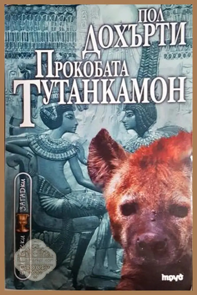 Прокобата Тутанкамон - Пол Дохърти
