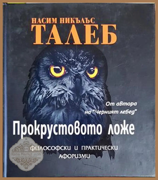 Прокрустовото ложе - Насим Никълъс Талеб - Книги