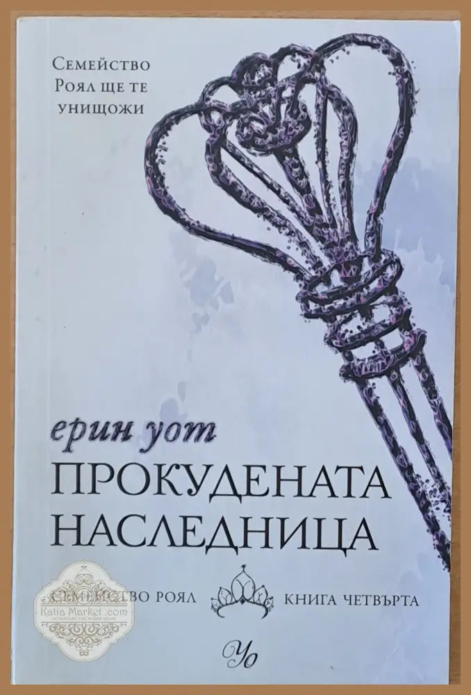 Прокудената наследница - Ерин Уот - Книги
