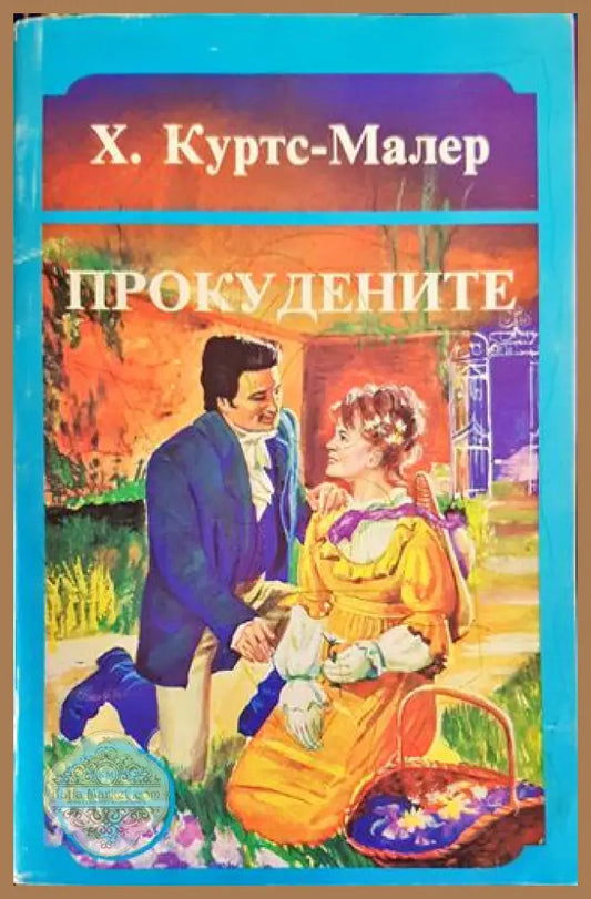 Прокудените - Х. Куртс-Малер - Книги