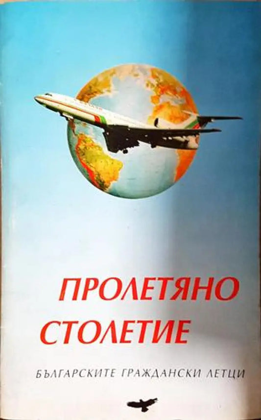 Пролетяно столетие - Българските граждански летци (2522) - Книга