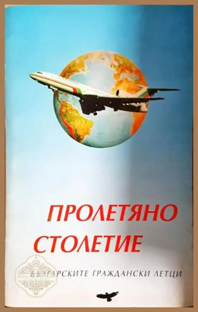 Пролетяно столетие - Българските граждански летци (2522) - Книга