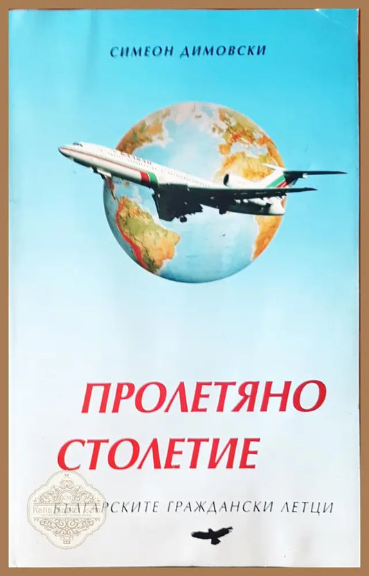 Пролетяно столетие - Симеон Димовски - Книги