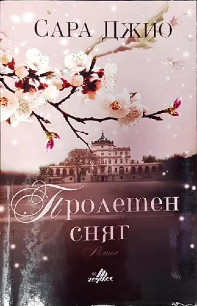 Пролетен сняг (3797) - Книга