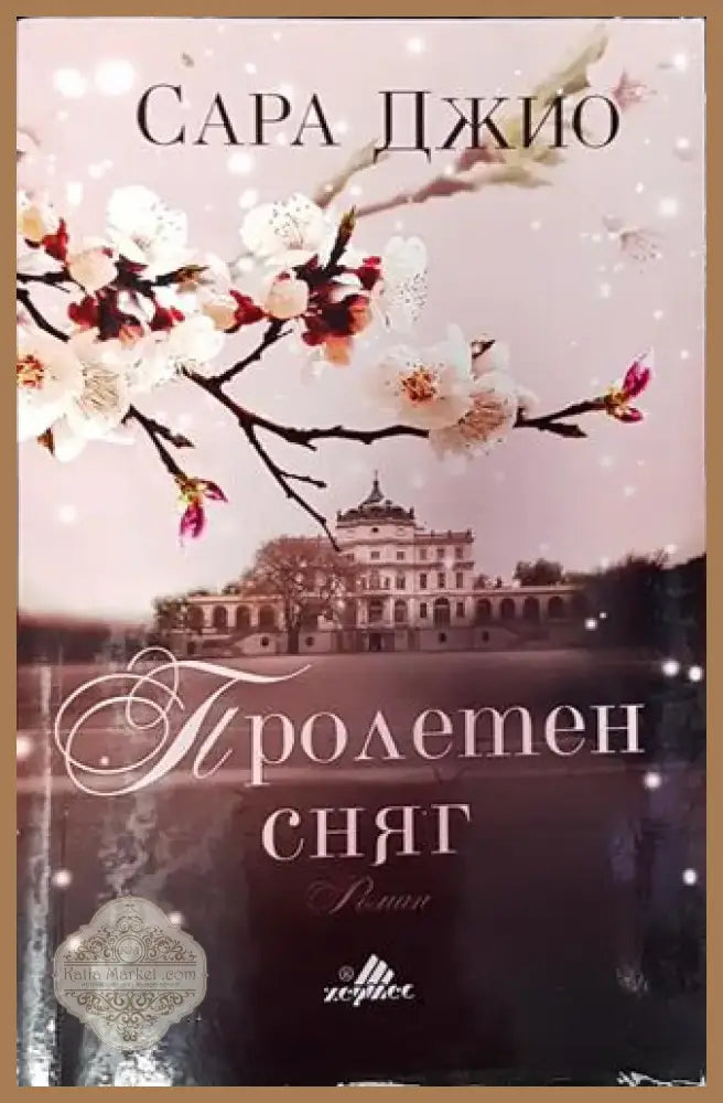 Пролетен сняг (3797) - Книга