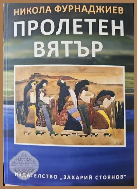Пролетен вятър - Никола Фурнаджиев - Книги