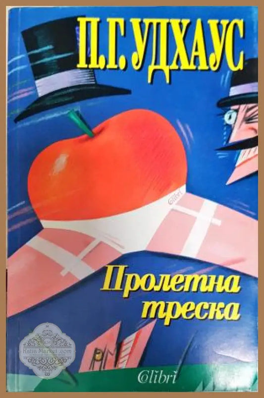 Пролетна треска - П. Г. Удхаус - Книга
