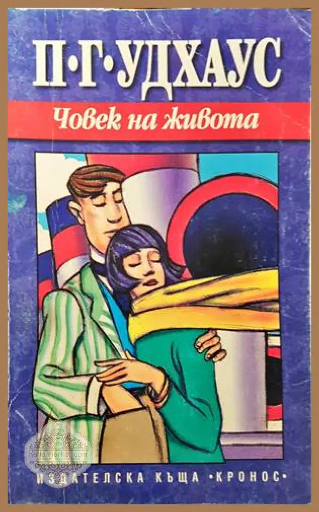 Пролетна треска - П. Г. Удхаус - Книги