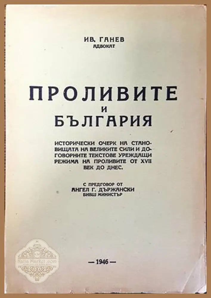 Проливите и България - Ив. Ганев - Книги