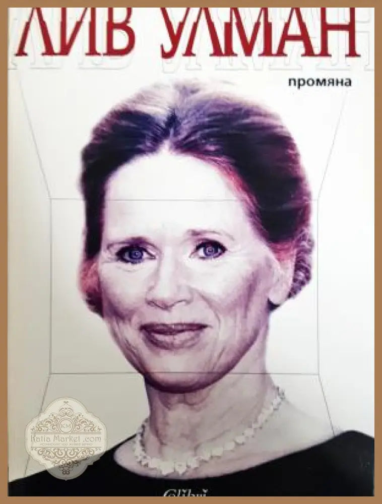 Промяна - Лив Улман - Книга