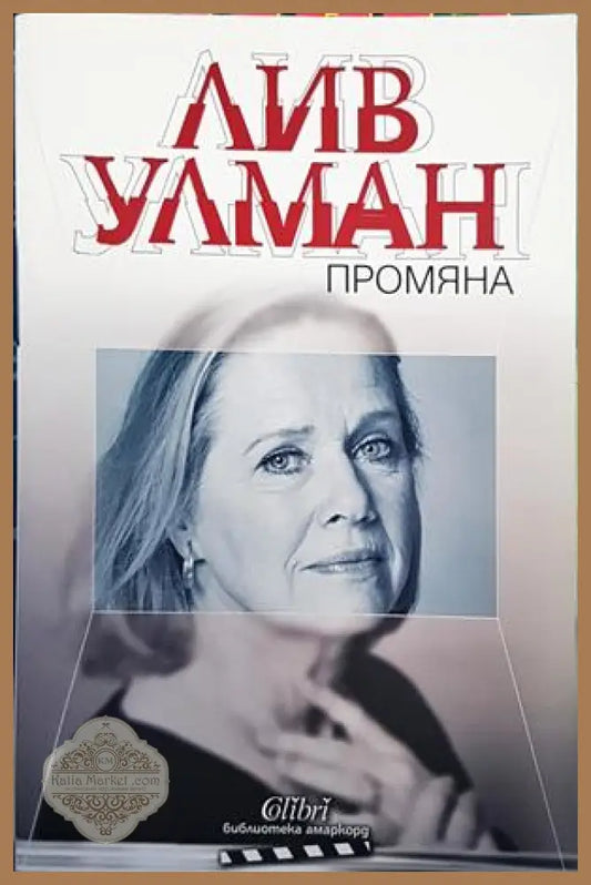 Промяна - Лив Улман - Книги