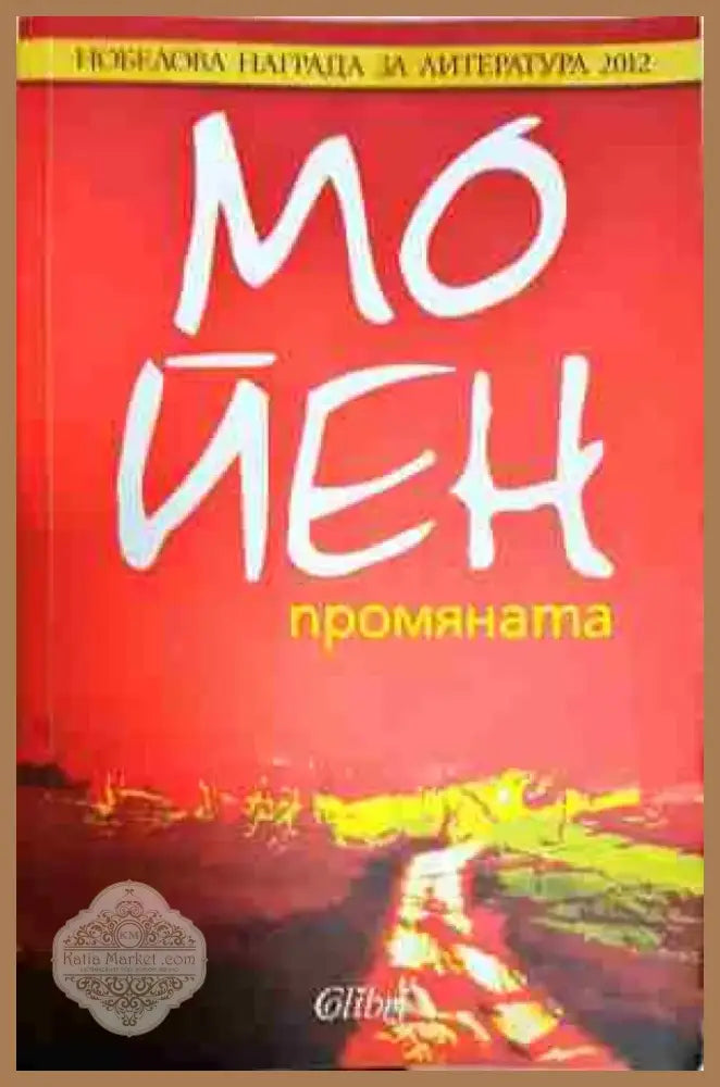 Промяната - Книга