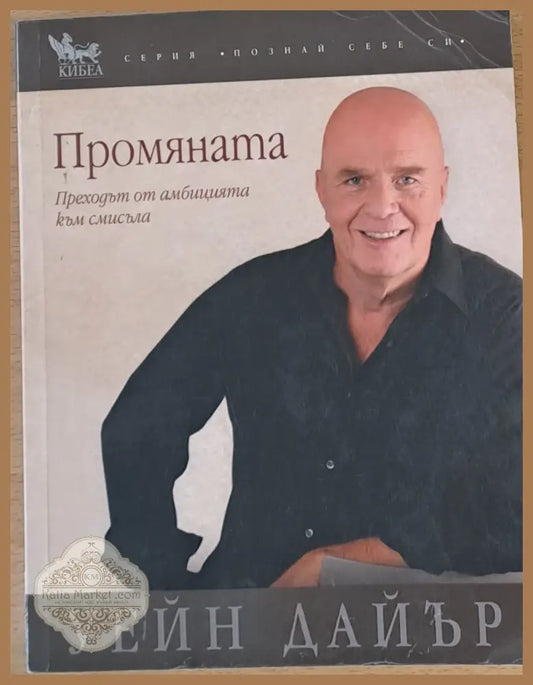 Промяната Преходът от амбицията към смисъла - Уейн Дайър - Книги