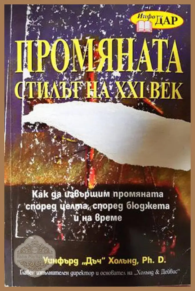 Промяната - стилът на XXI век - Уинфърд Дъч Холънд